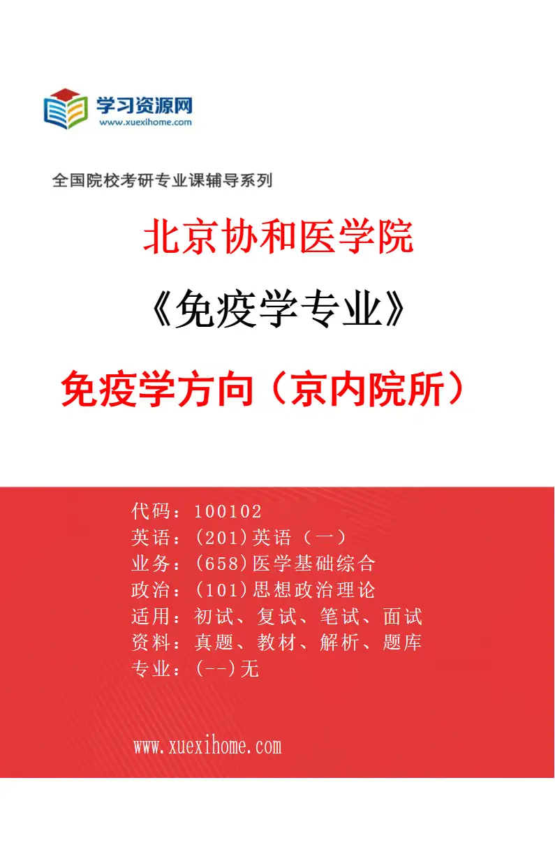 2027年北京协和医学院免疫学专业（01）免疫学方向（京内院所）研究方向考研资料
