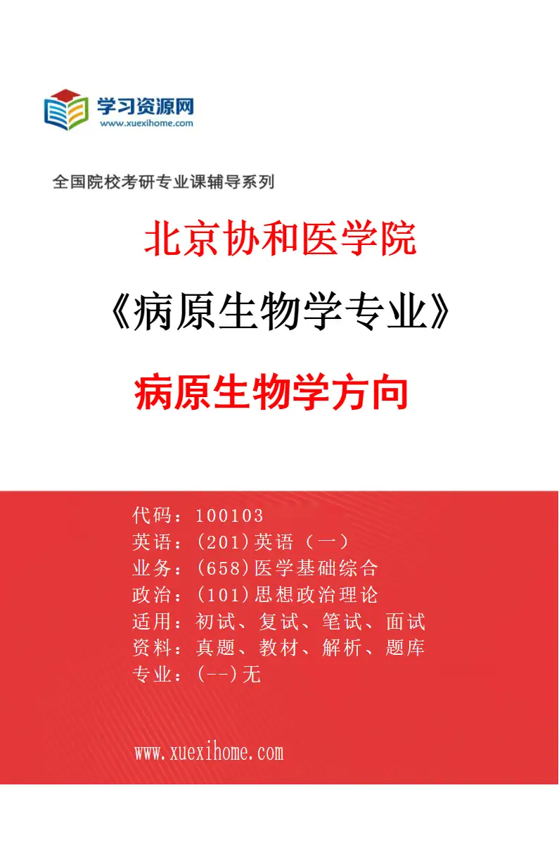 2027年北京协和医学院病原生物学专业（01）病原生物学方向研究方向考研资料