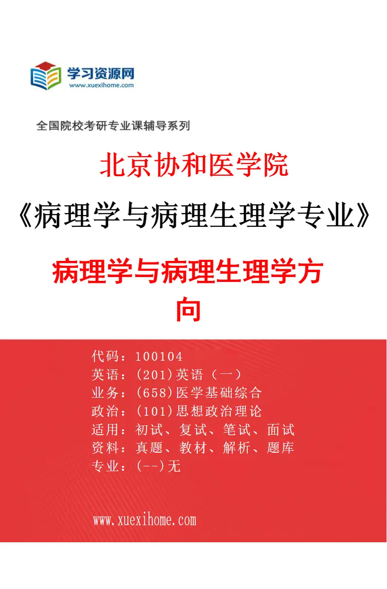 2027年北京协和医学院病理学与病理生理学专业（01）病理学与病理生理学方向研究方向考研资料