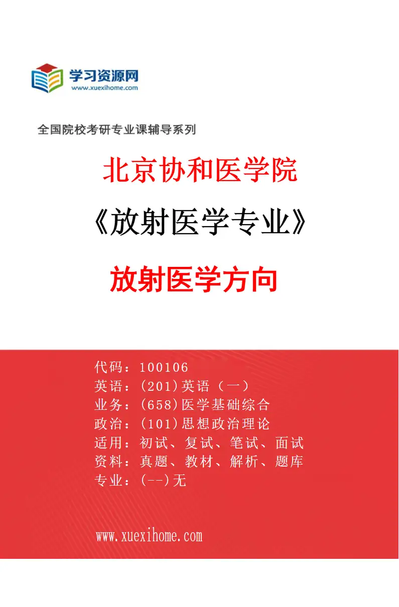 2027年北京协和医学院放射医学专业（01）放射医学方向研究方向考研资料