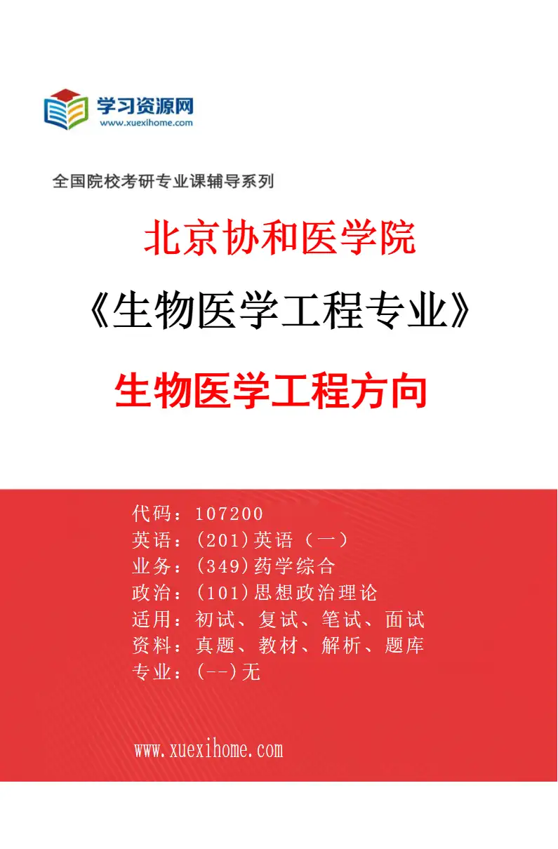 2027年北京协和医学院生物医学工程专业（01）生物医学工程方向研究方向考研资料