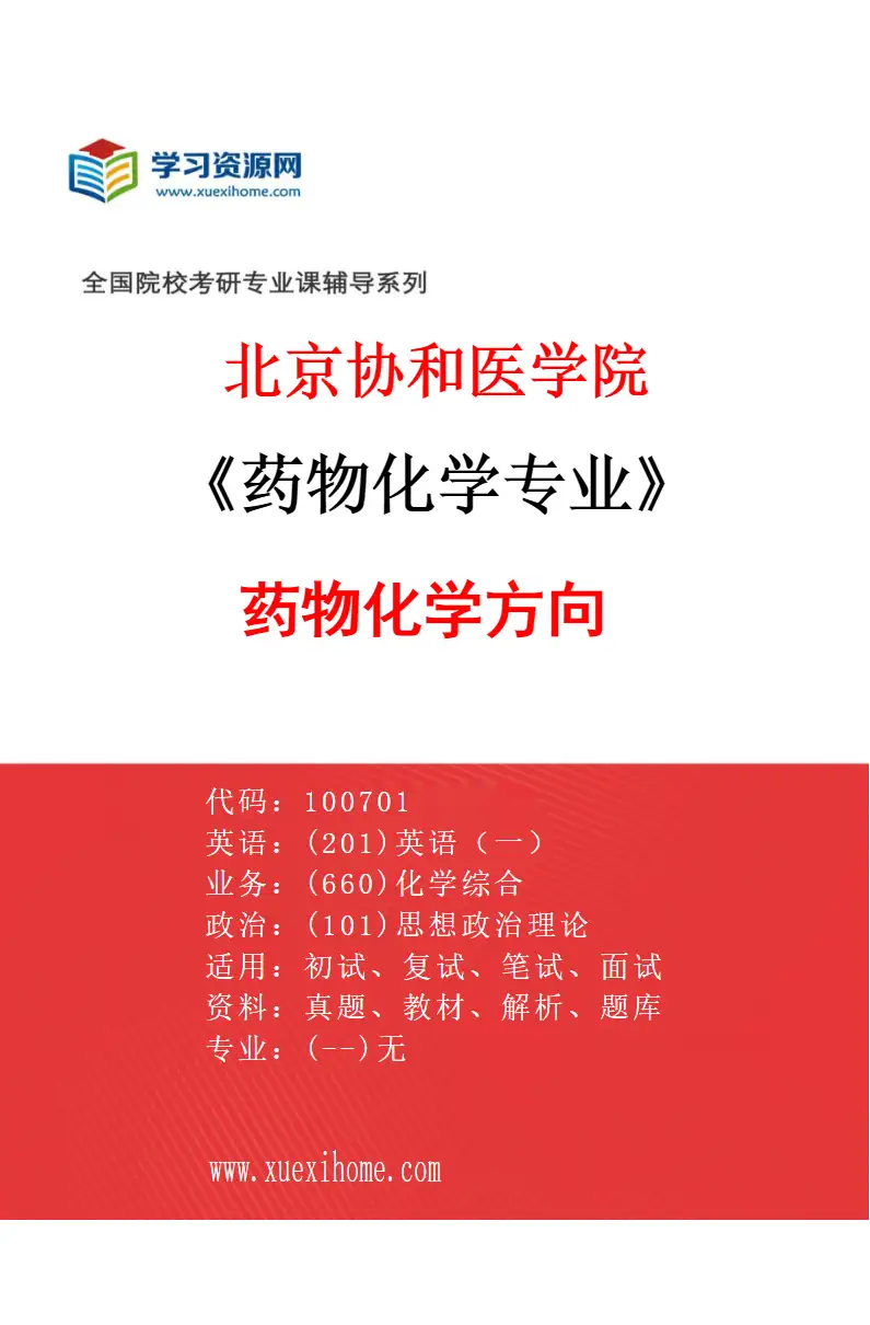 2027年北京协和医学院药物化学专业（01）药物化学方向研究方向考研资料