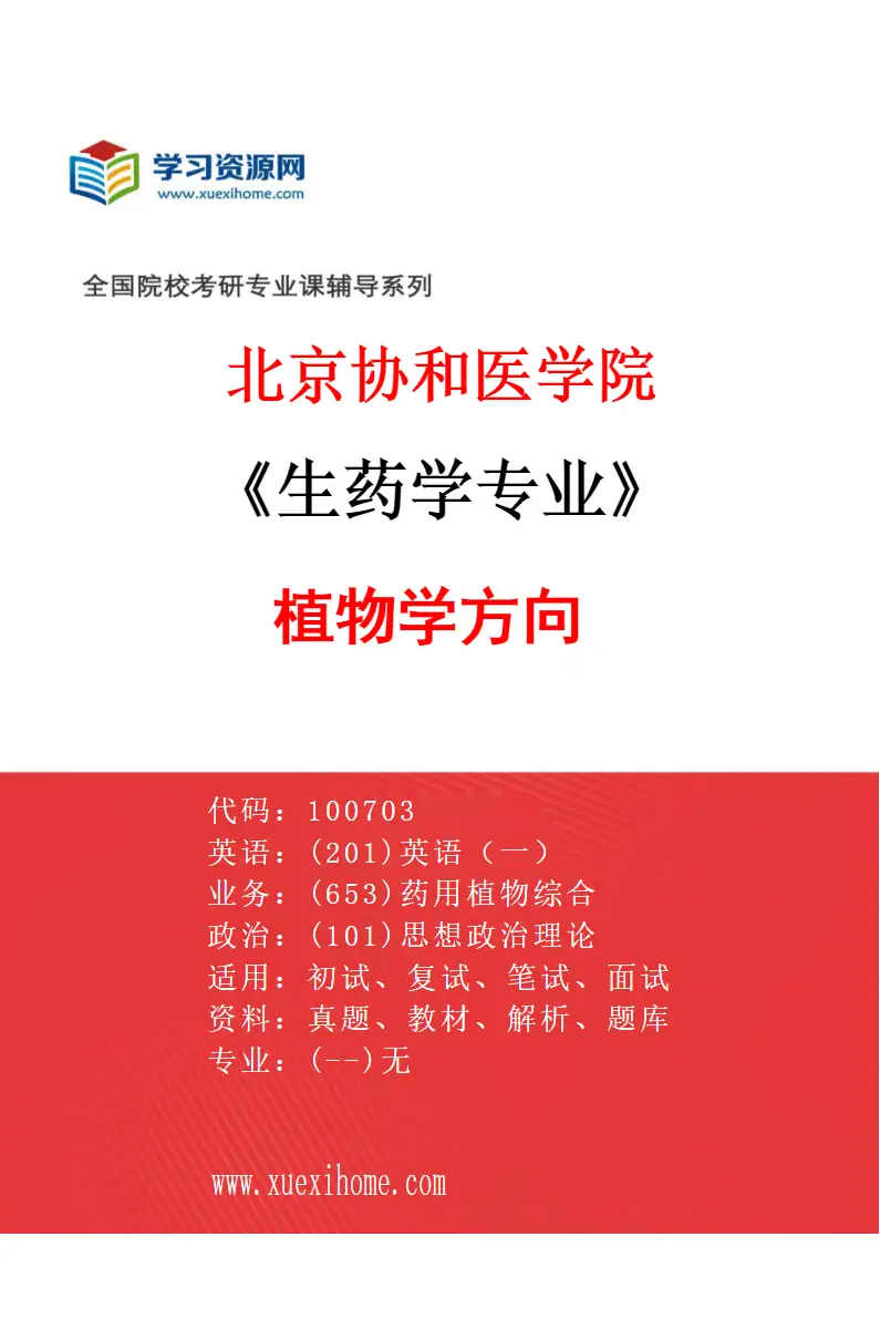 2027年北京协和医学院生药学专业（02）植物学方向研究方向考研资料