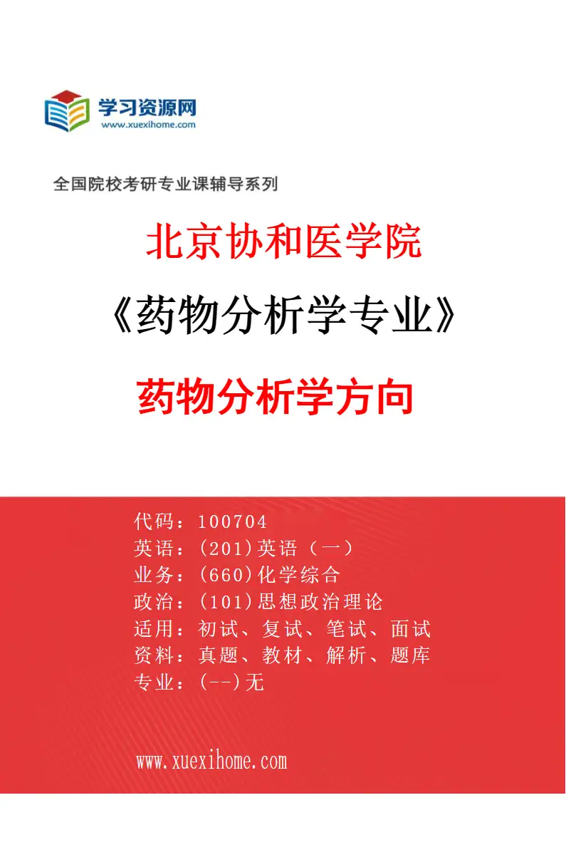 2027年北京协和医学院药物分析学专业（01）药物分析学方向研究方向考研资料