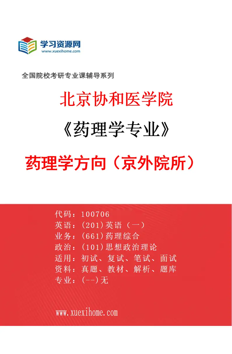 2027年北京协和医学院药理学专业（02）药理学方向（京外院所）研究方向考研资料