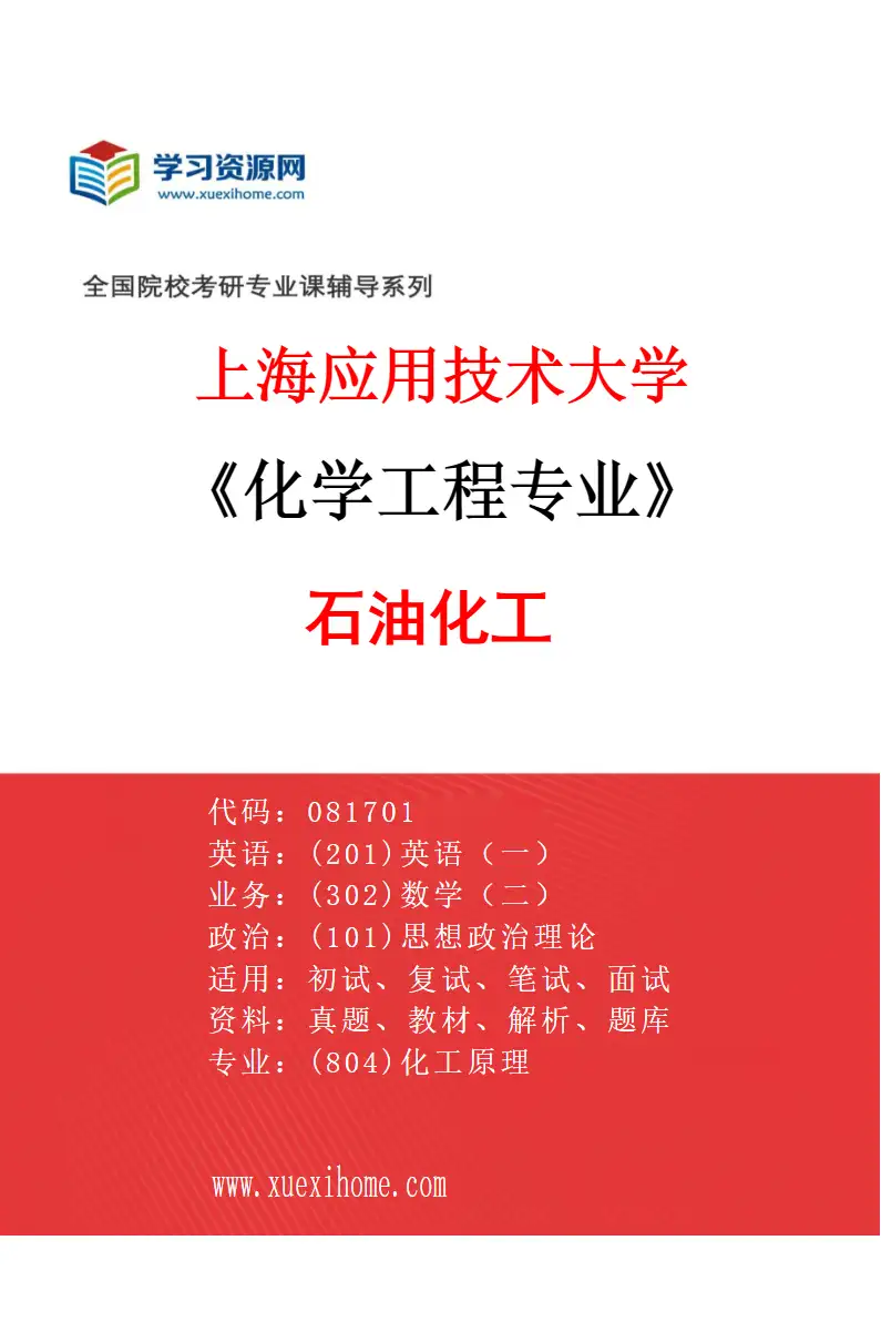 2027年上海应用技术大学化学工程专业（03）石油化工研究方向考研资料
