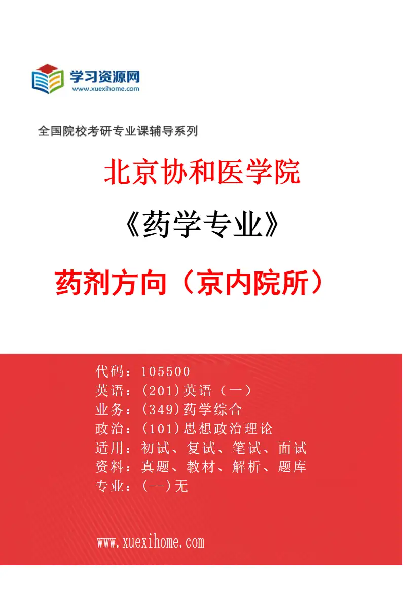 2027年北京协和医学院药学专业（05）药剂方向（京内院所）研究方向考研资料