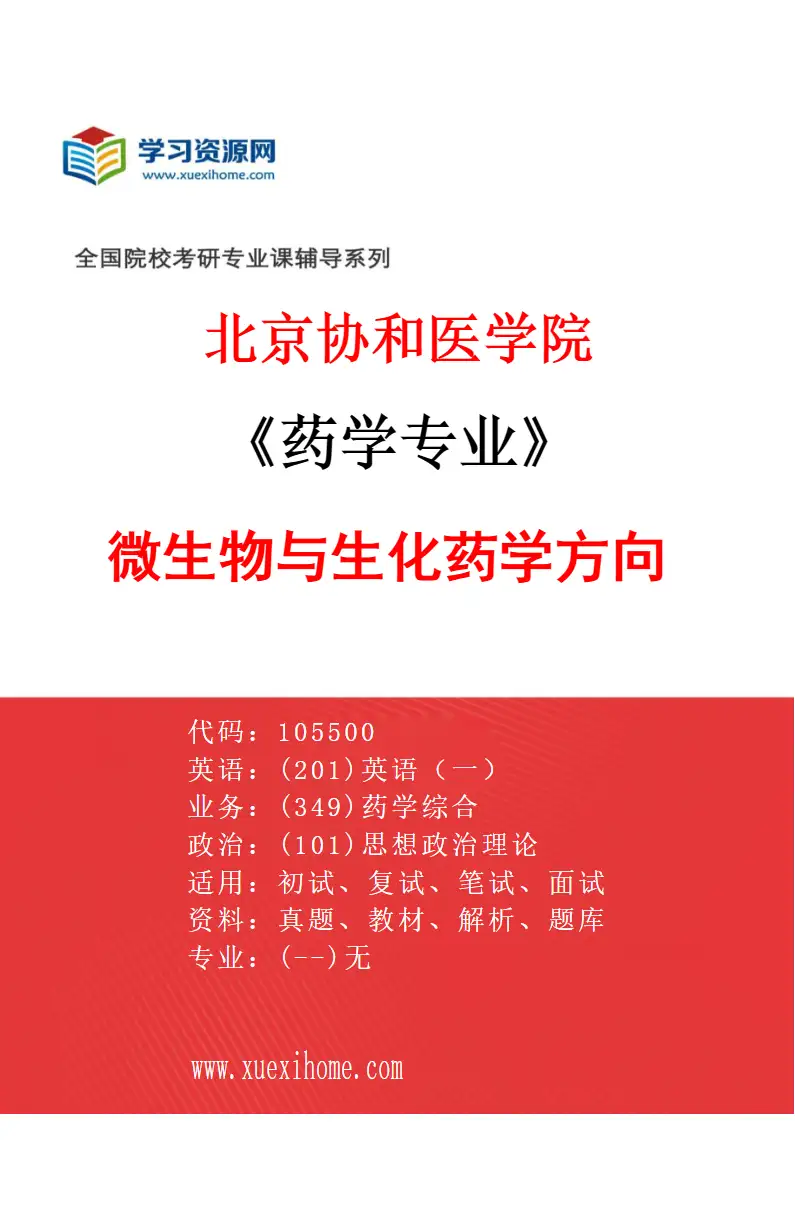 2027年北京协和医学院药学专业（03）微生物与生化药学方向研究方向考研资料