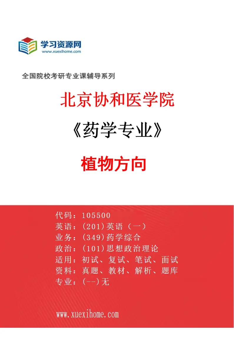 2027年北京协和医学院药学专业（07）植物方向研究方向考研资料