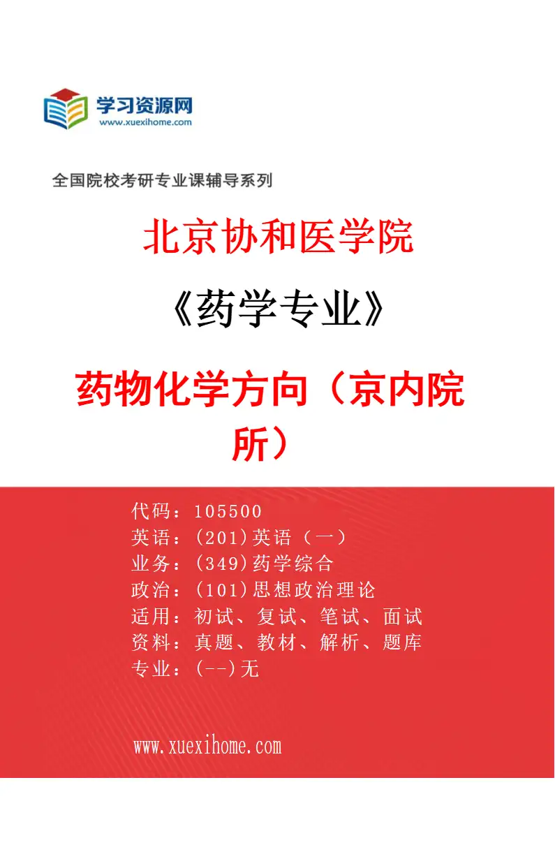 2027年北京协和医学院药学专业（02）药物化学方向（京内院所）研究方向考研资料