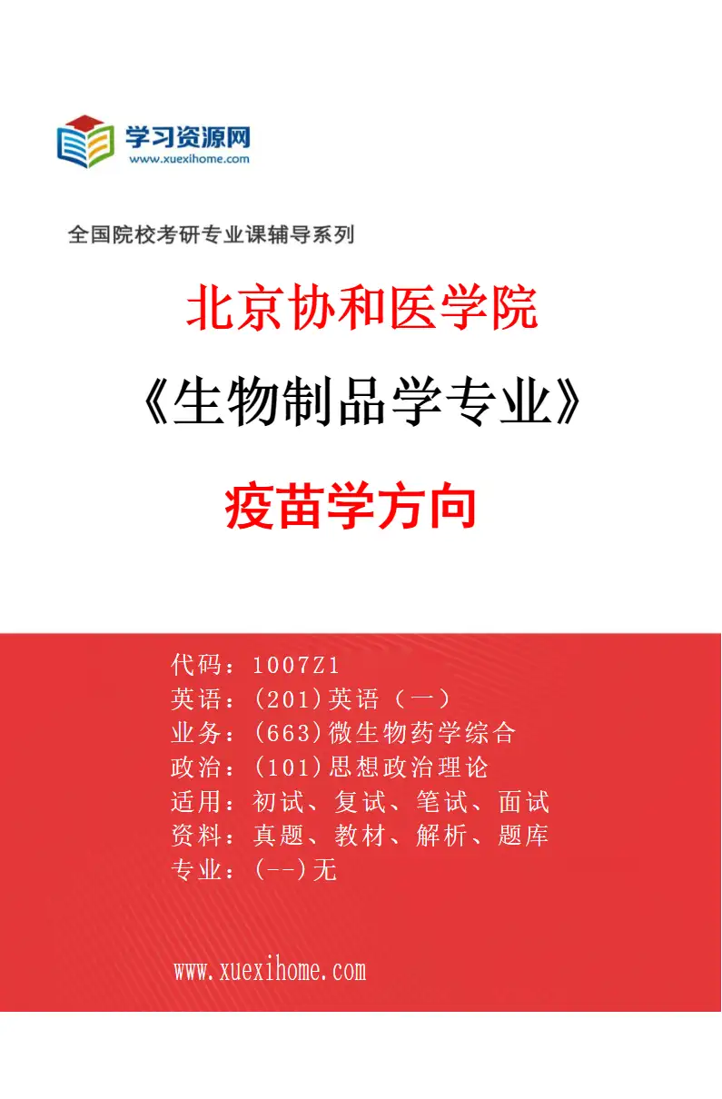 2027年北京协和医学院生物制品学专业（01）疫苗学方向研究方向考研资料