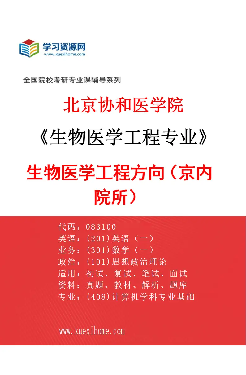 2027年北京协和医学院生物医学工程专业（01）生物医学工程方向（京内院所）研究方向考研资料