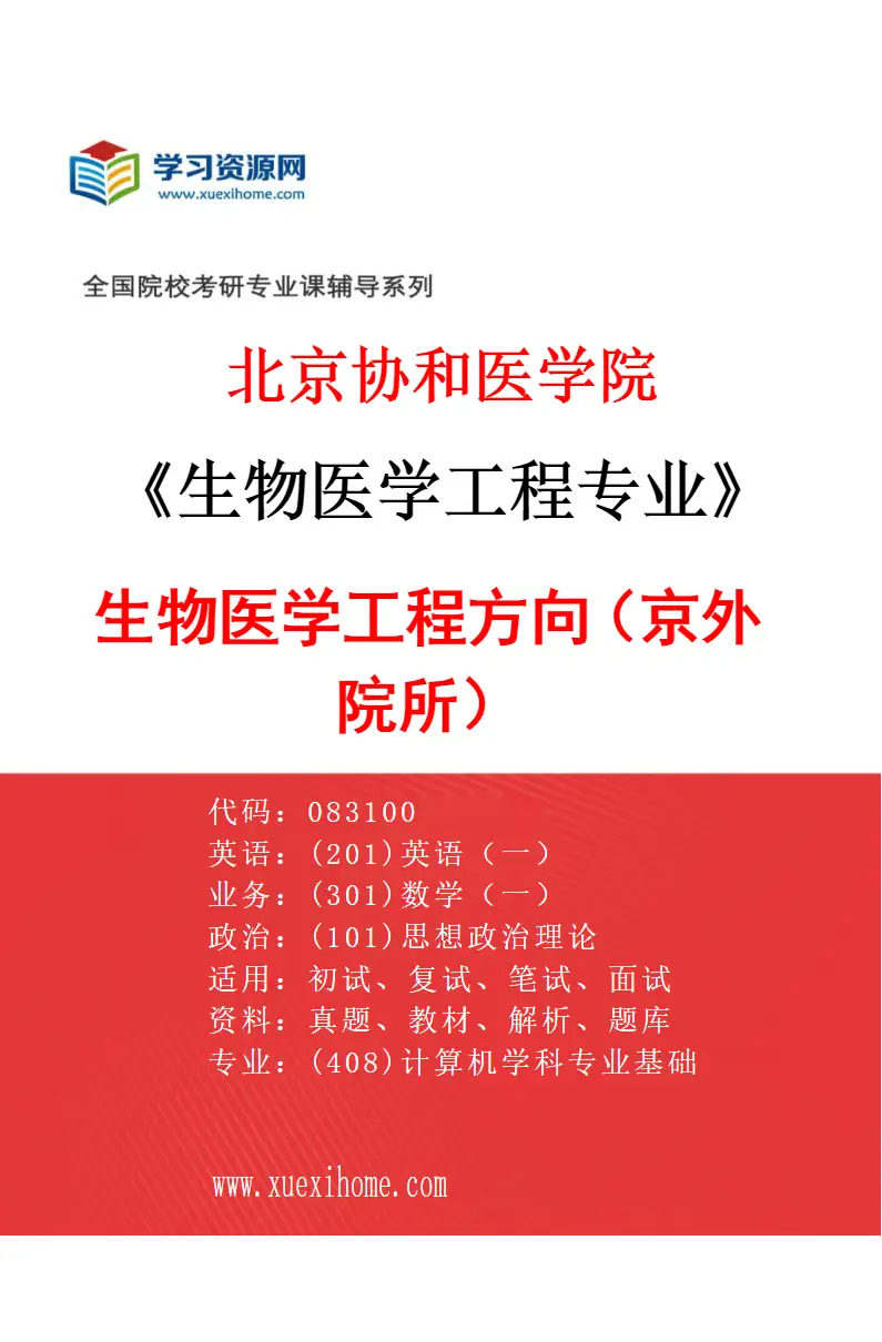 2027年北京协和医学院生物医学工程专业（02）生物医学工程方向（京外院所）研究方向考研资料
