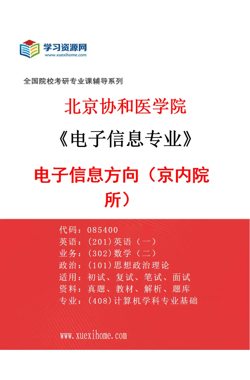 2027年北京协和医学院电子信息专业（01）电子信息方向（京内院所）研究方向考研资料