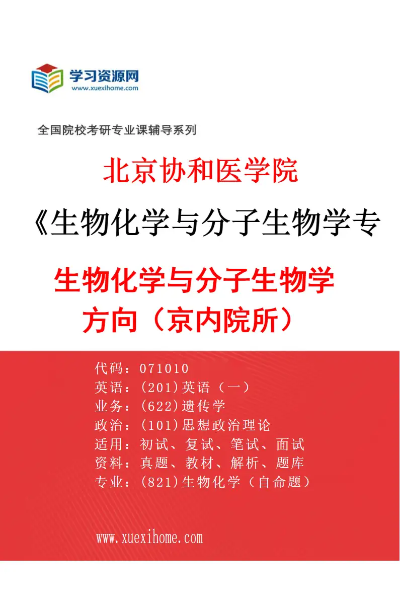 2027年北京协和医学院生物化学与分子生物学专业（01）生物化学与分子生物学方向（京内院所）研究方向考研资料