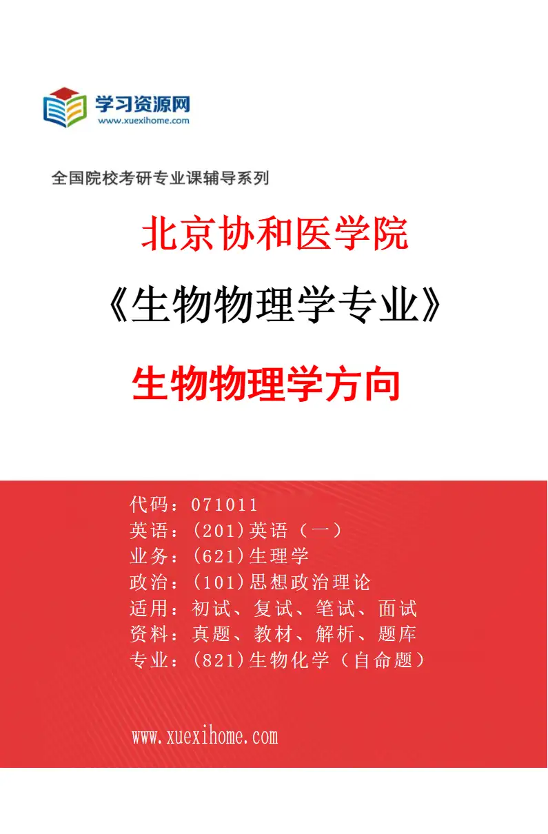 2027年北京协和医学院生物物理学专业（01）生物物理学方向研究方向考研资料