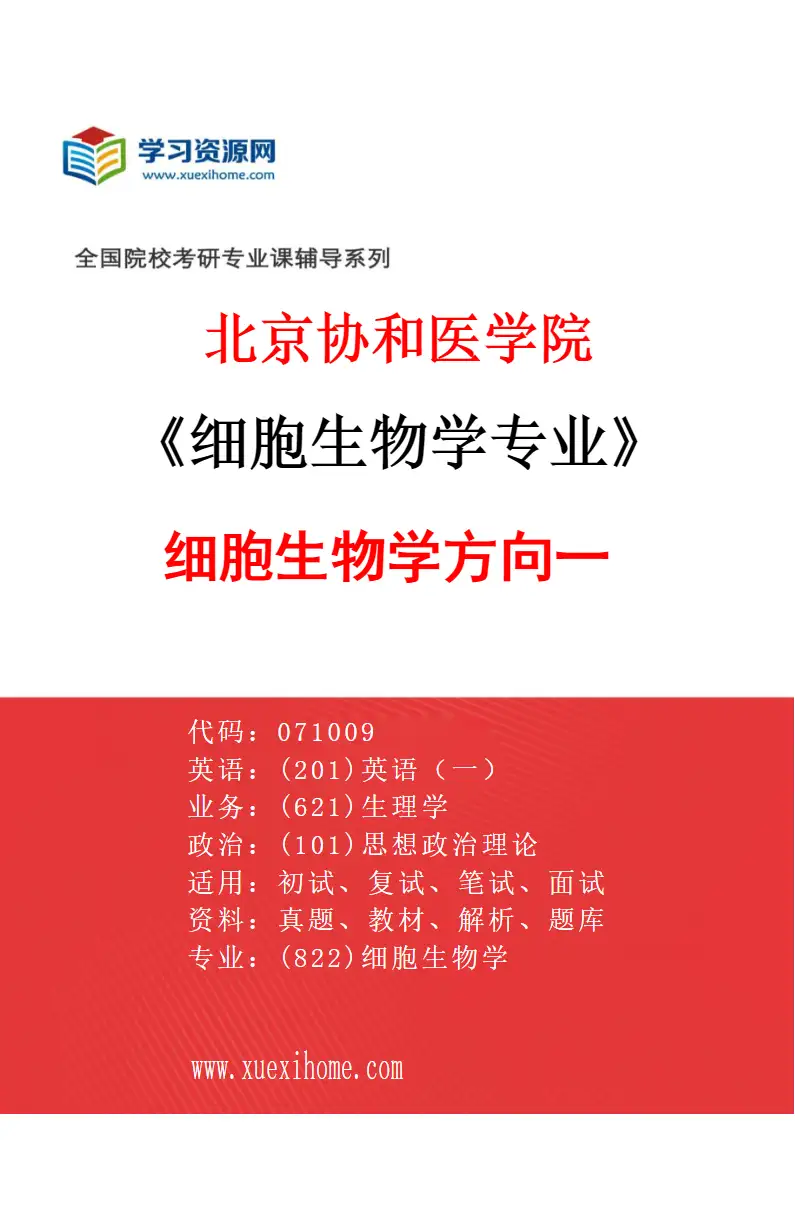 2027年北京协和医学院细胞生物学专业（01）细胞生物学方向一研究方向考研资料