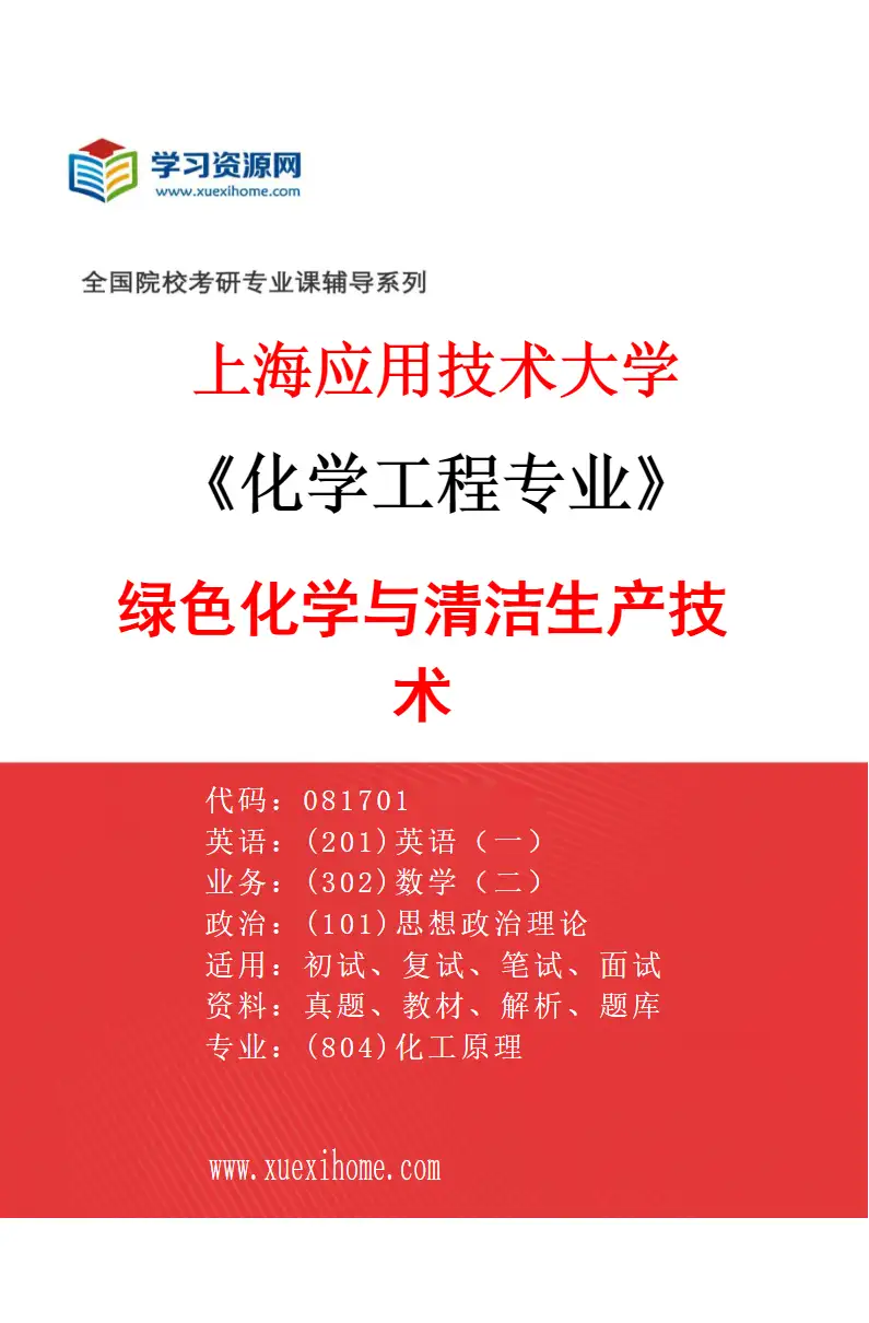 2027年上海应用技术大学化学工程专业（01）绿色化学与清洁生产技术研究方向考研资料