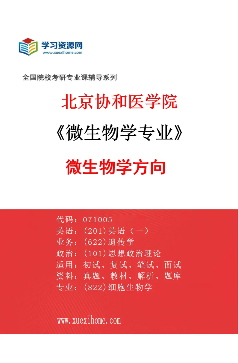 2027年北京协和医学院微生物学专业（01）微生物学方向研究方向考研资料
