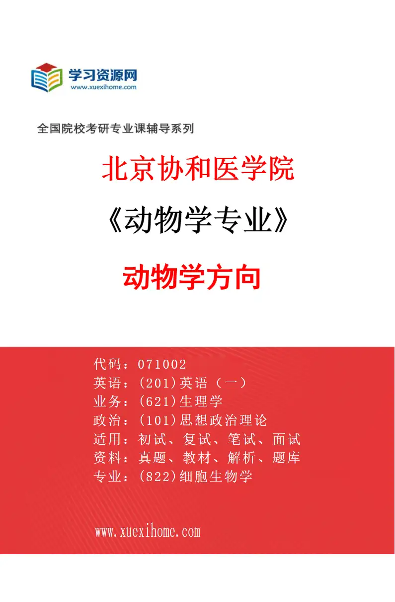 2027年北京协和医学院动物学专业（01）动物学方向研究方向考研资料