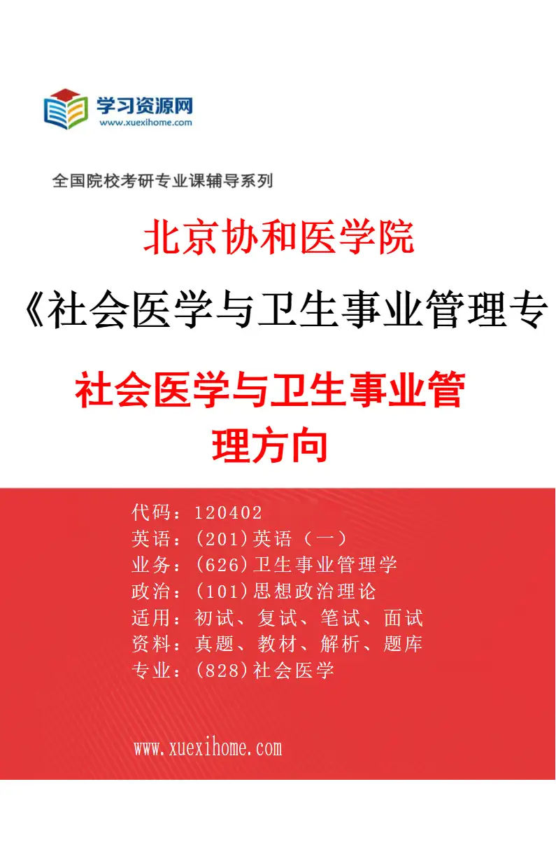 2027年北京协和医学院社会医学与卫生事业管理专业（01）社会医学与卫生事业管理方向研究方向考研资料