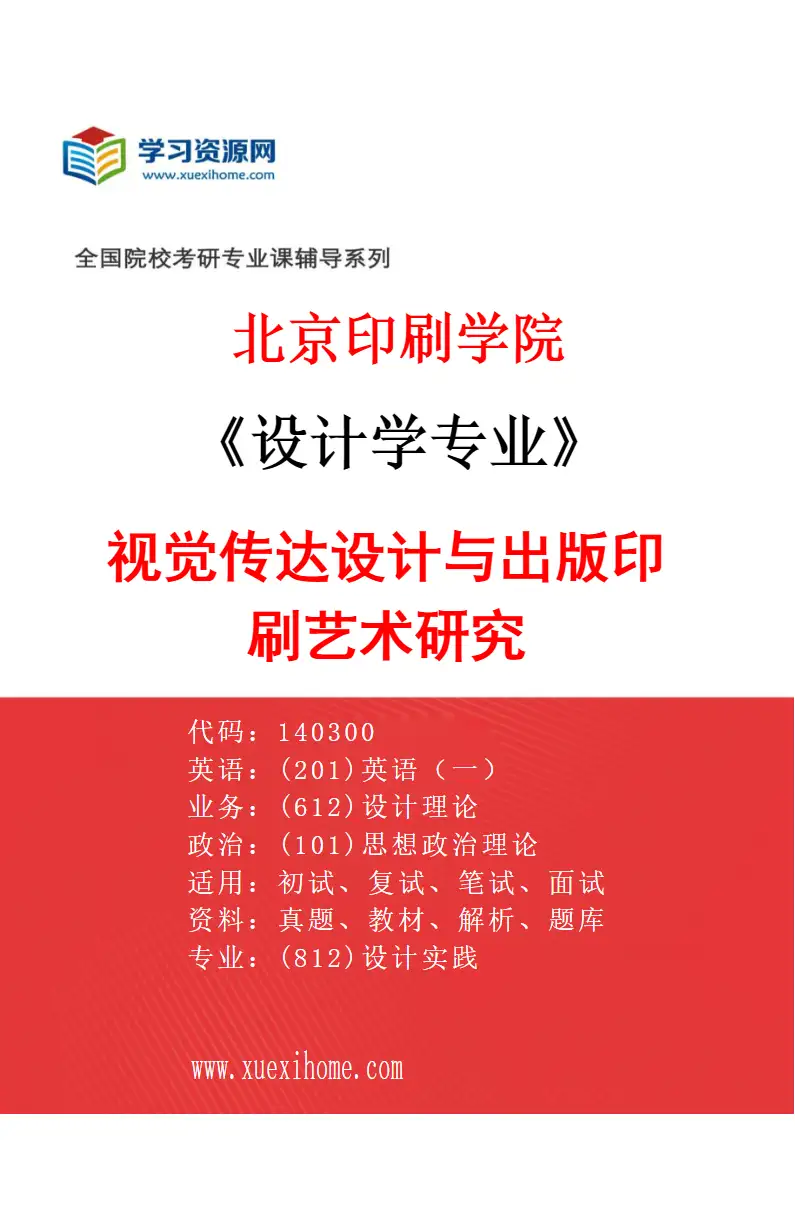 2027年北京印刷学院设计学专业（01）视觉传达设计与出版印刷艺术研究研究方向考研资料