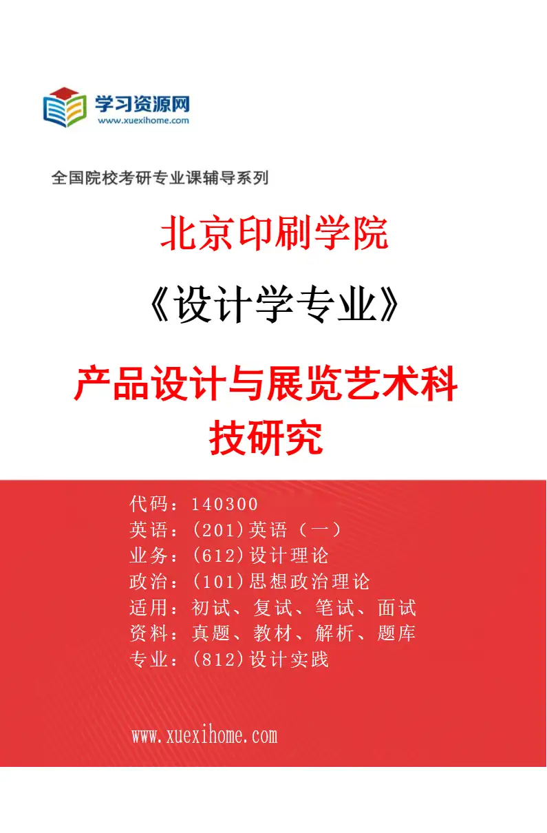 2027年北京印刷学院设计学专业（02）产品设计与展览艺术科技研究研究方向考研资料