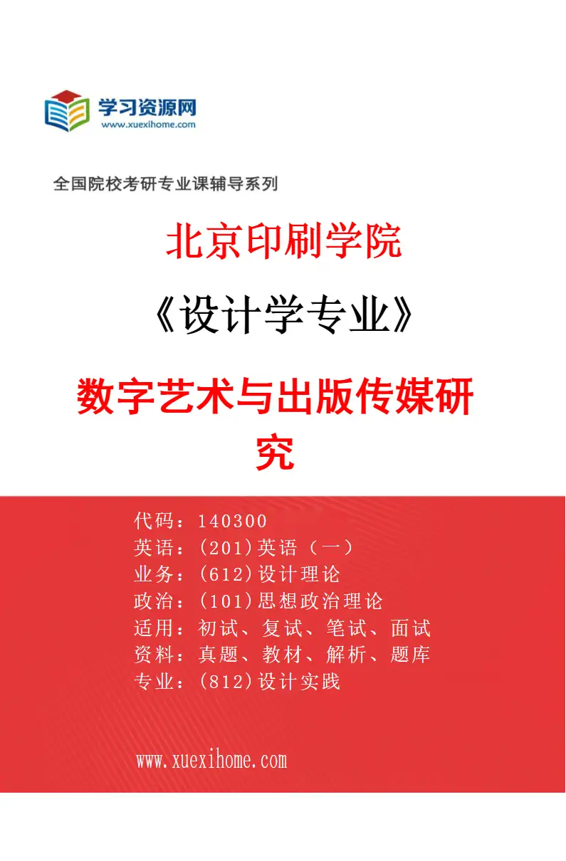2027年北京印刷学院设计学专业（03）数字艺术与出版传媒研究研究方向考研资料