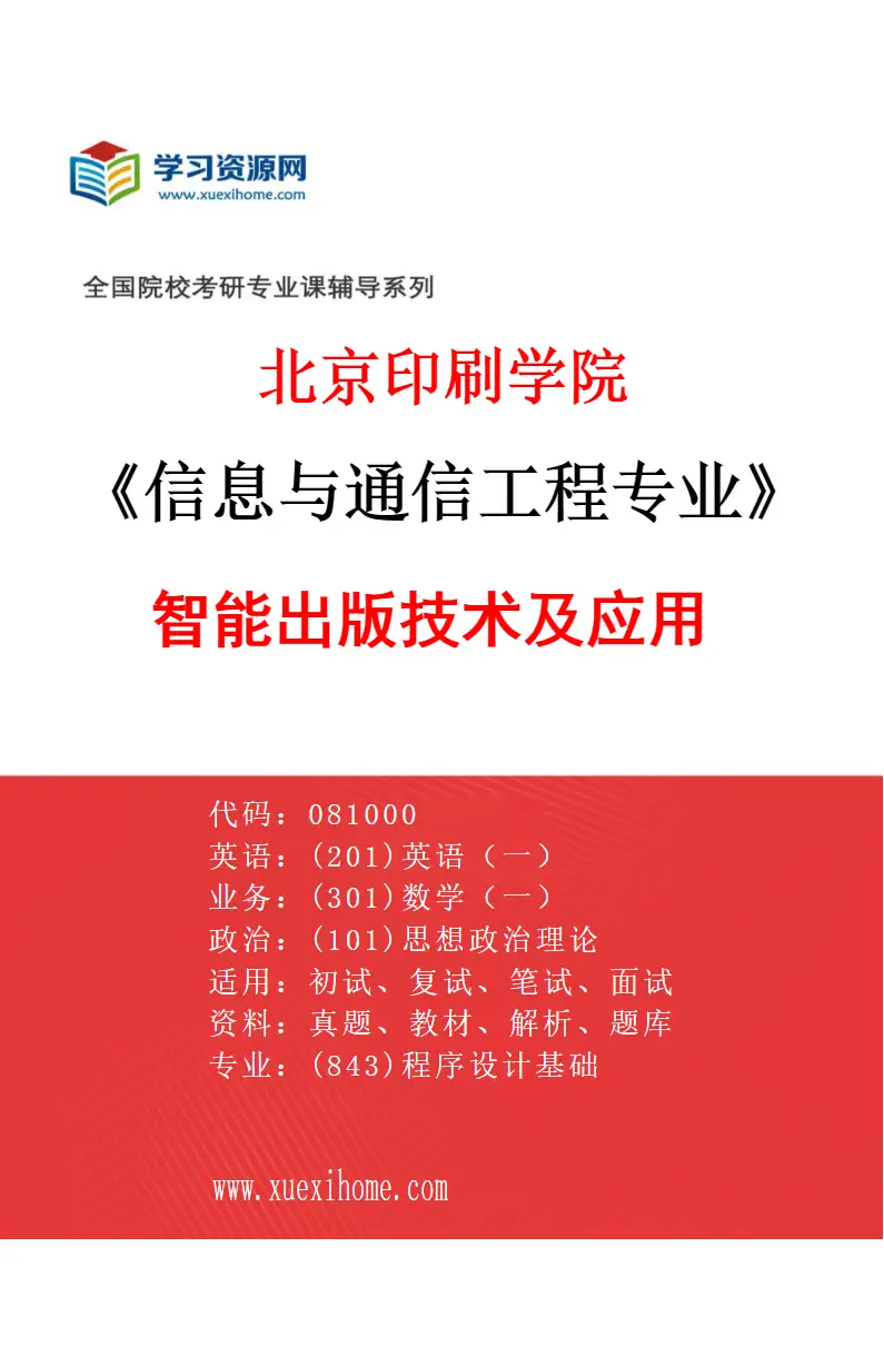2027年北京印刷学院信息与通信工程专业（03）智能出版技术及应用研究方向考研资料