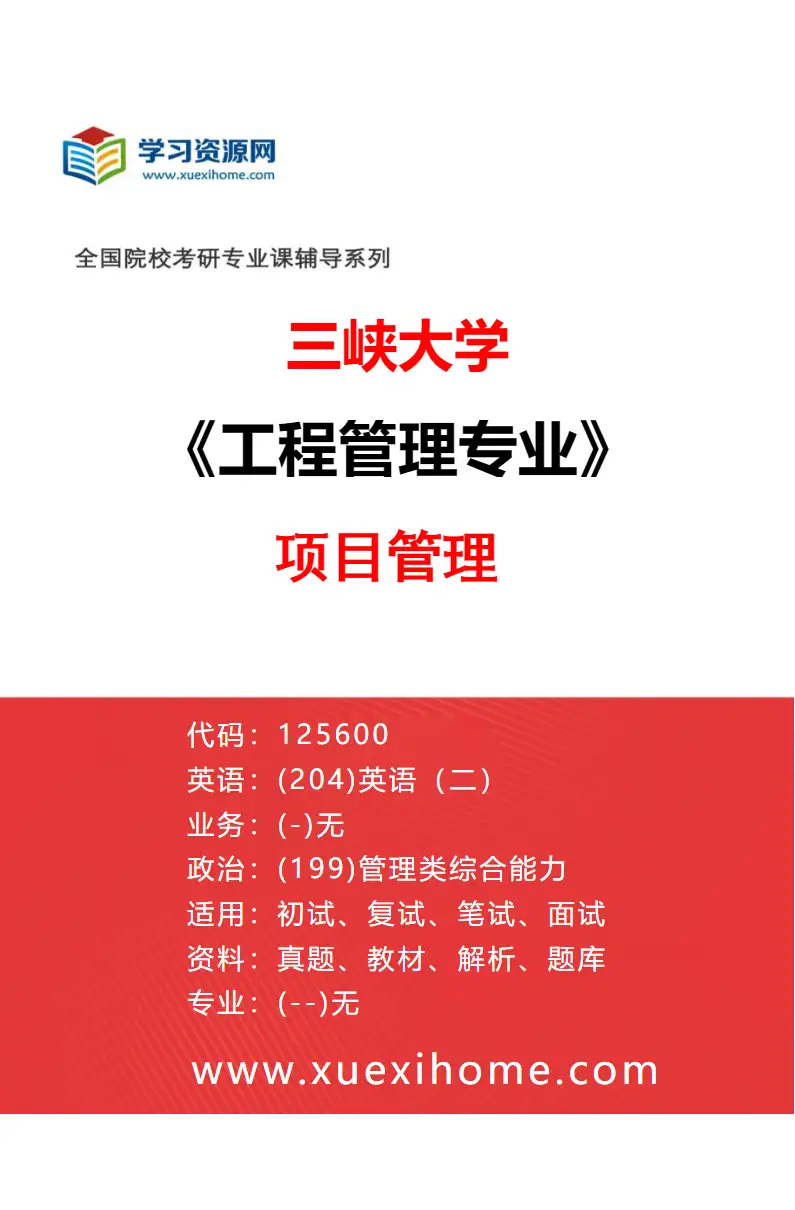 2027年三峡大学工程管理专业（02）项目管理研究方向考研资料