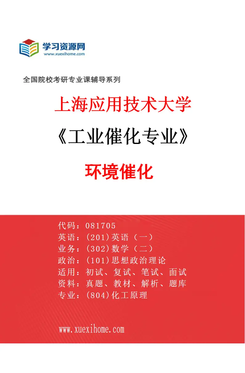 2027年上海应用技术大学工业催化专业（03）环境催化研究方向考研资料