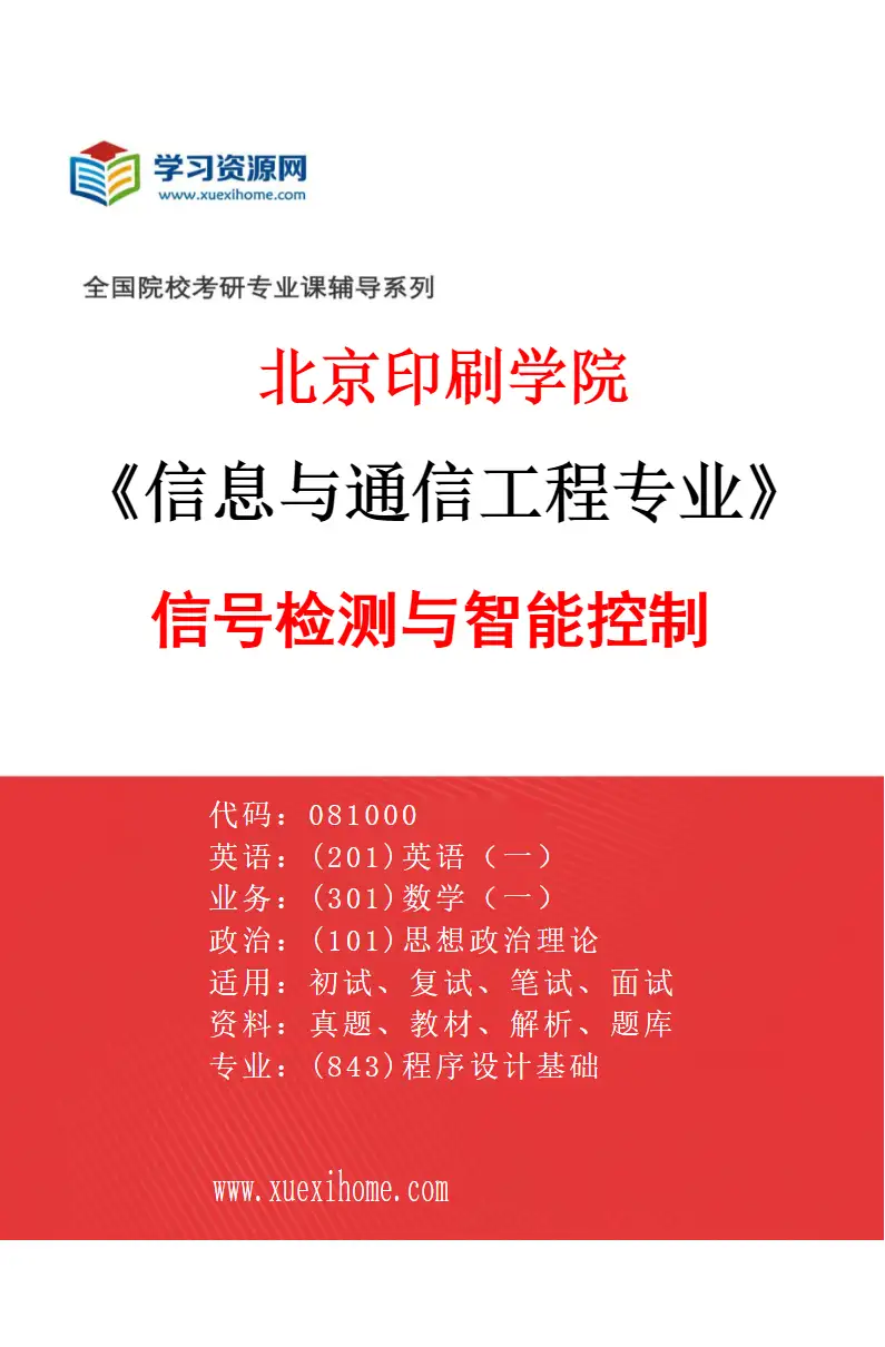 2027年北京印刷学院信息与通信工程专业（01）信号检测与智能控制研究方向考研资料