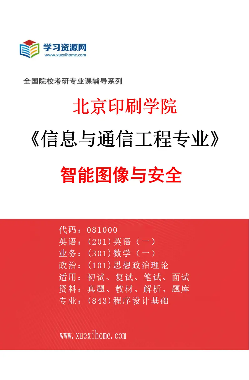 2027年北京印刷学院信息与通信工程专业（02）智能图像与安全研究方向考研资料