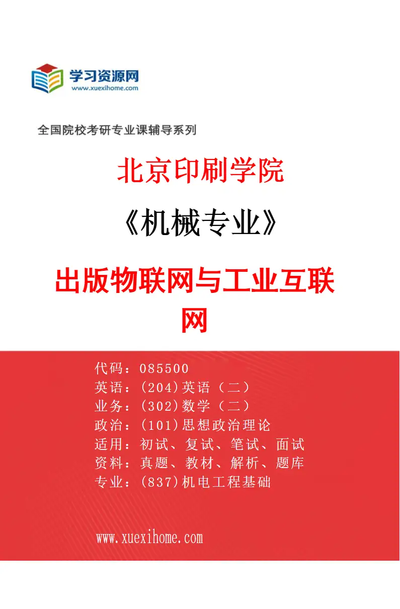 2027年北京印刷学院机械专业（03）出版物联网与工业互联网研究方向考研资料