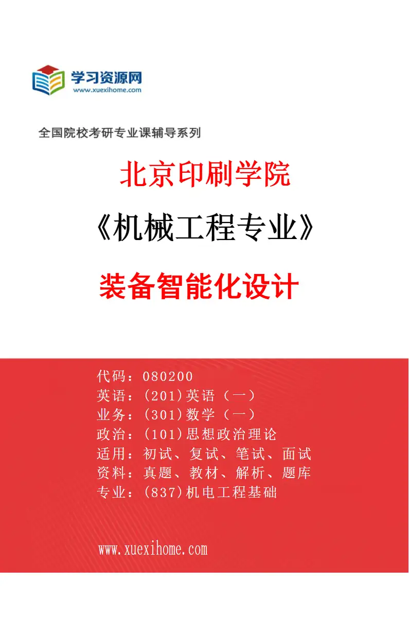 2027年北京印刷学院机械工程专业（02）装备智能化设计研究方向考研资料