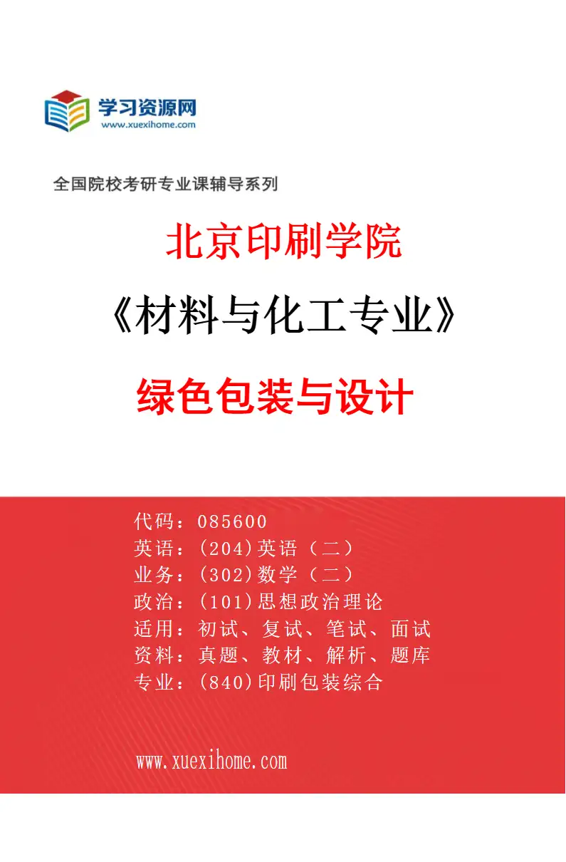 2027年北京印刷学院材料与化工专业（03）绿色包装与设计研究方向考研资料