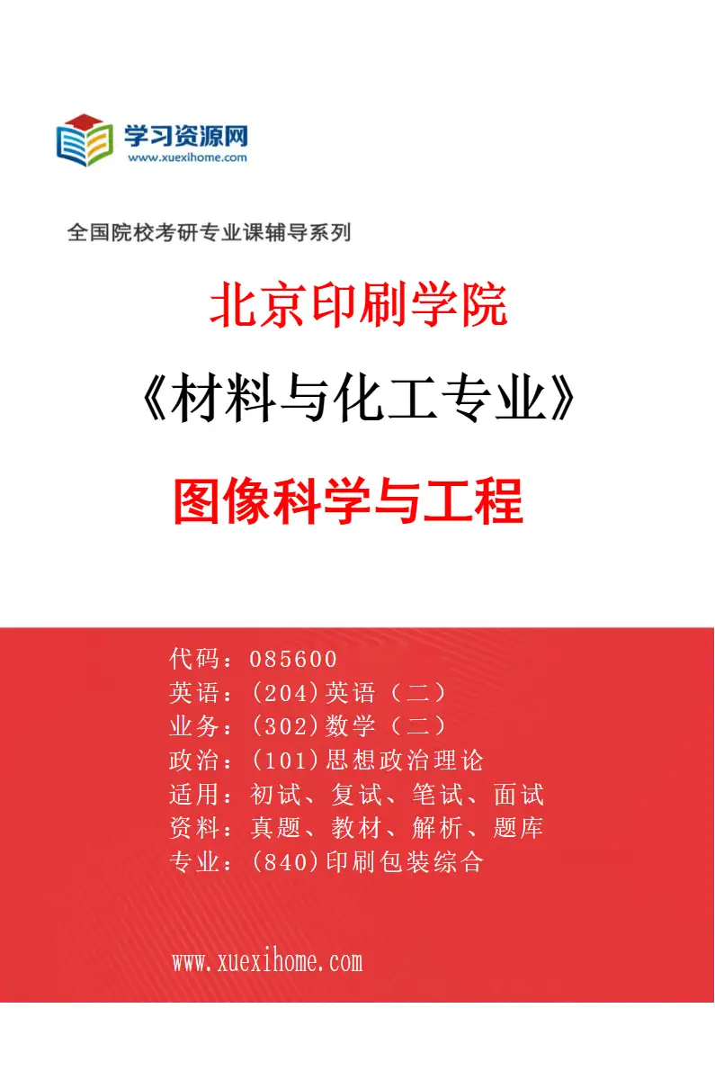 2027年北京印刷学院材料与化工专业（04）图像科学与工程研究方向考研资料