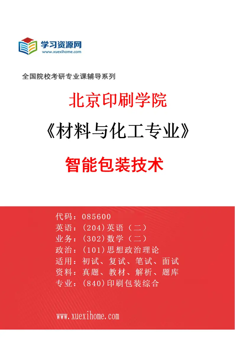 2027年北京印刷学院材料与化工专业（02）智能包装技术研究方向考研资料