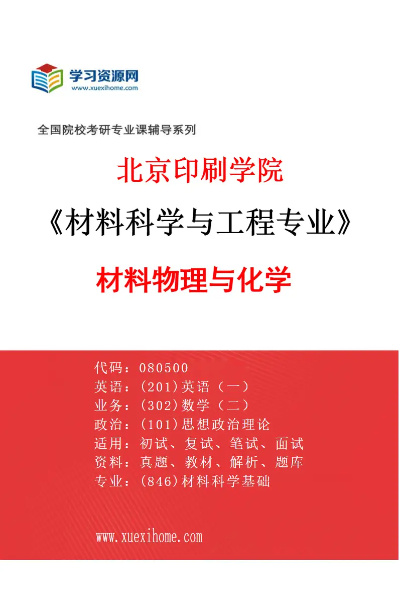 2027年北京印刷学院材料科学与工程专业（02）材料物理与化学研究方向考研资料