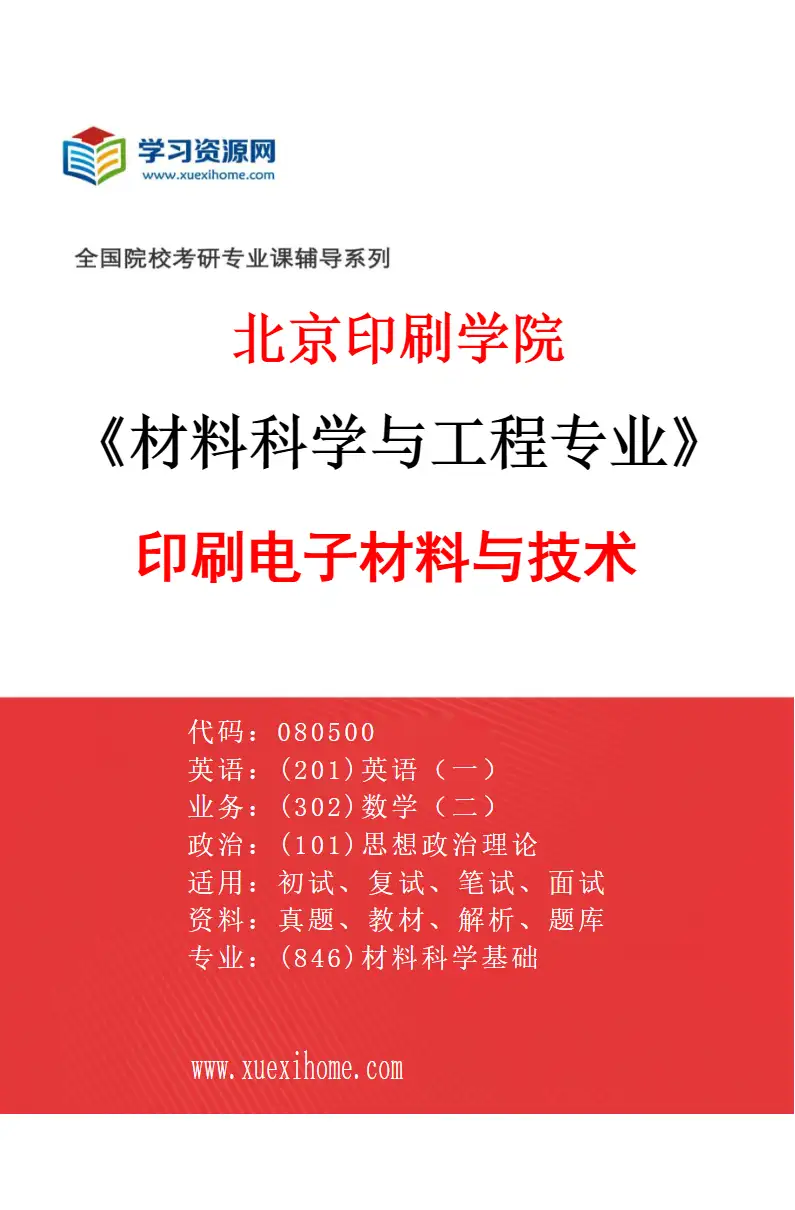 2027年北京印刷学院材料科学与工程专业（03）印刷电子材料与技术研究方向考研资料
