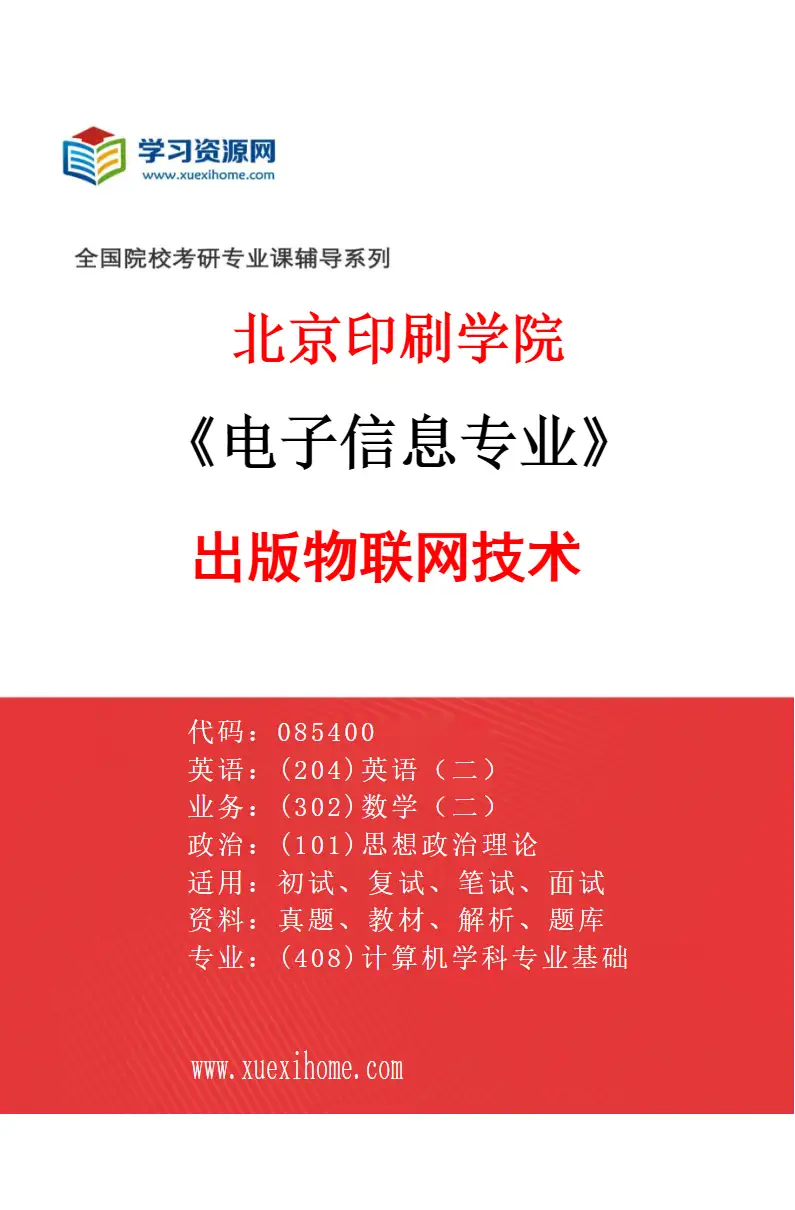 2027年北京印刷学院电子信息专业（04）出版物联网技术研究方向考研资料