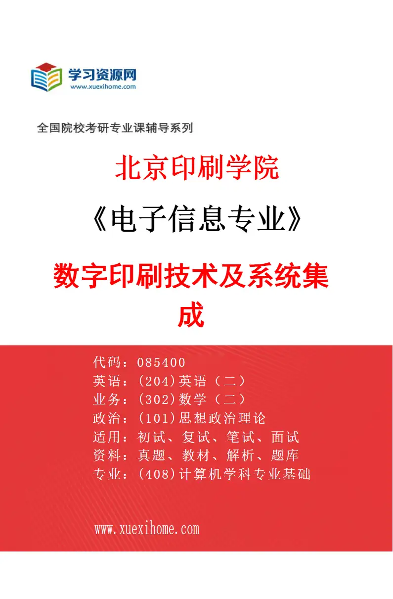 2027年北京印刷学院电子信息专业（03）数字印刷技术及系统集成研究方向考研资料