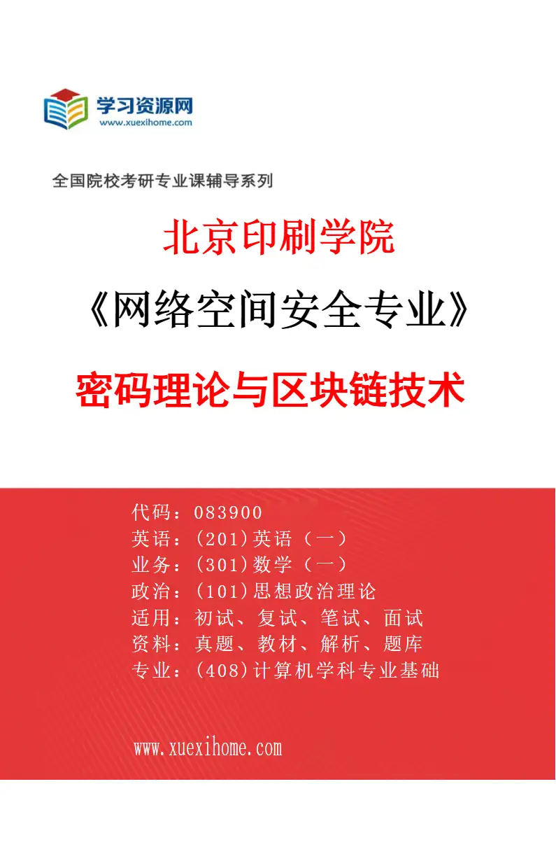 2027年北京印刷学院网络空间安全专业（01）密码理论与区块链技术研究方向考研资料