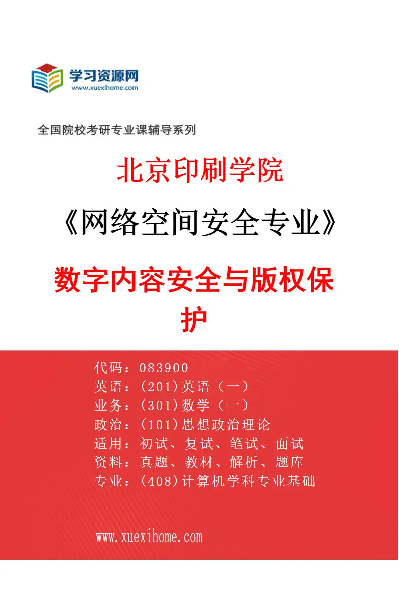 2027年北京印刷学院网络空间安全专业（02）数字内容安全与版权保护研究方向考研资料