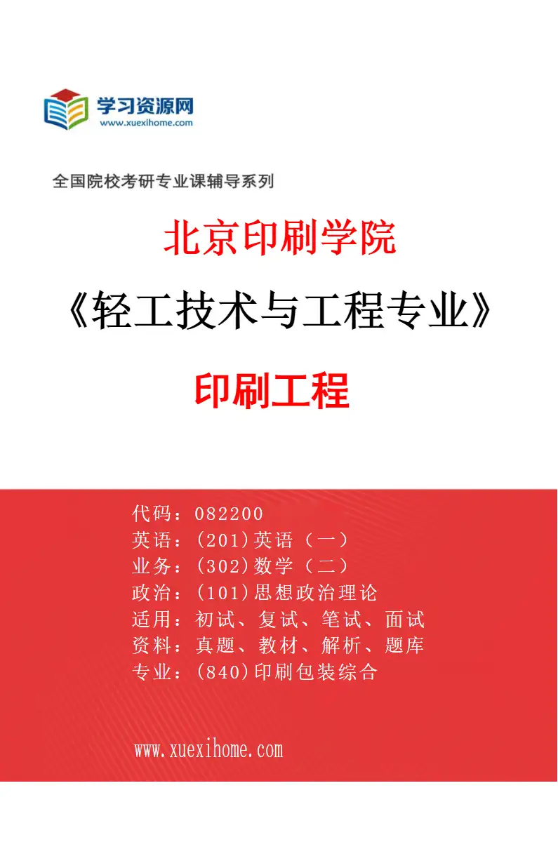 2027年北京印刷学院轻工技术与工程专业（01）印刷工程研究方向考研资料