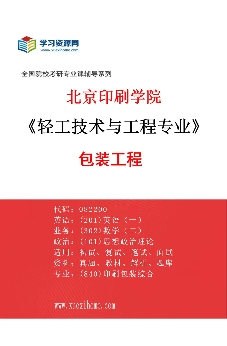 2027年北京印刷学院轻工技术与工程专业（03）包装工程研究方向考研资料