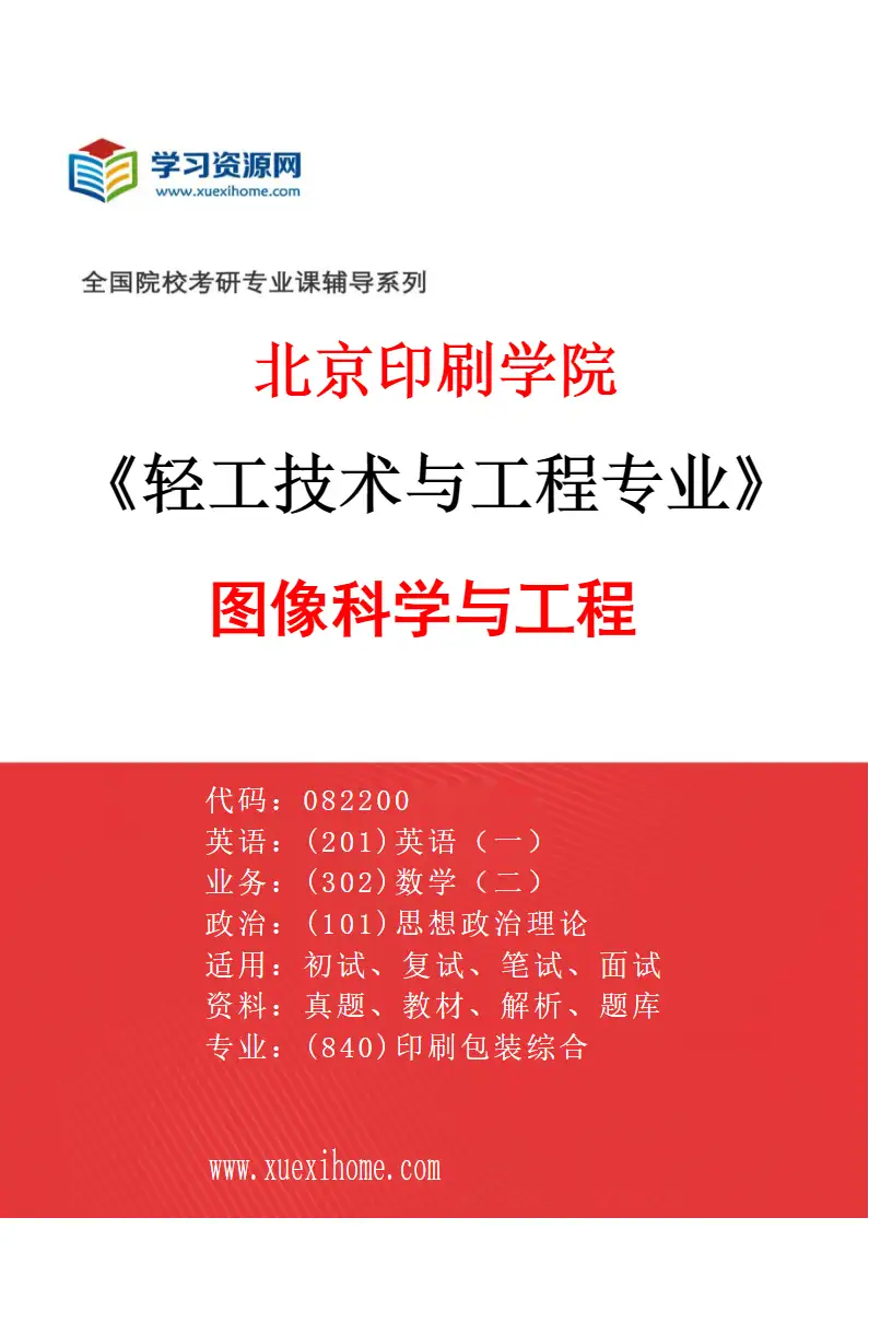 2027年北京印刷学院轻工技术与工程专业（02）图像科学与工程研究方向考研资料