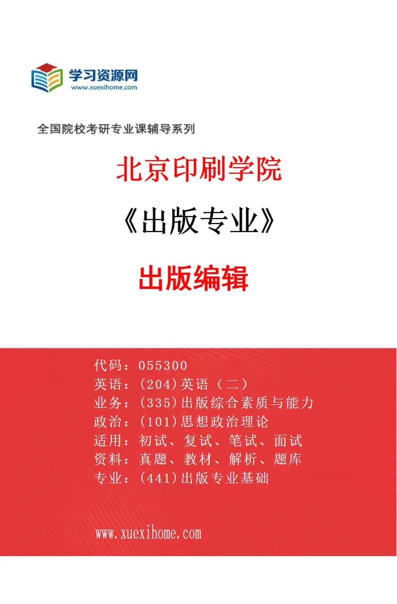 2027年北京印刷学院出版专业（01）出版编辑研究方向考研资料
