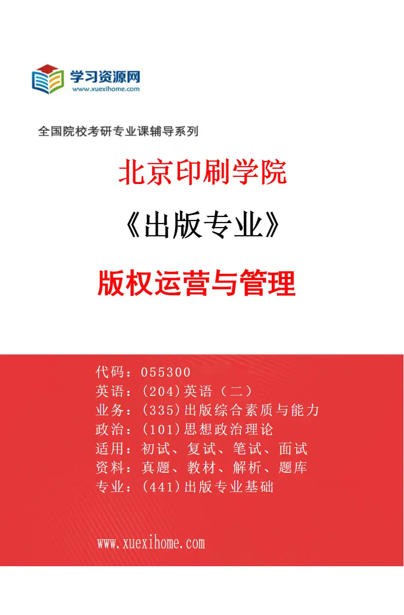 2027年北京印刷学院出版专业（04）版权运营与管理研究方向考研资料