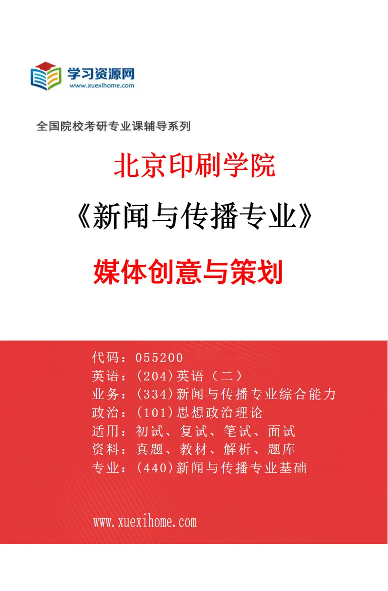 2027年北京印刷学院新闻与传播专业（03）媒体创意与策划研究方向考研资料
